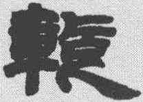 暂,鄧石如 ,書法字典